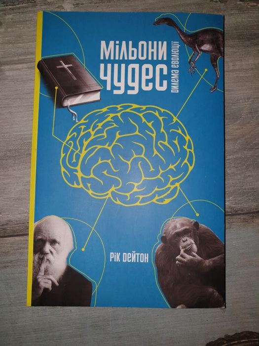 Книга "Мільйони чудес"
