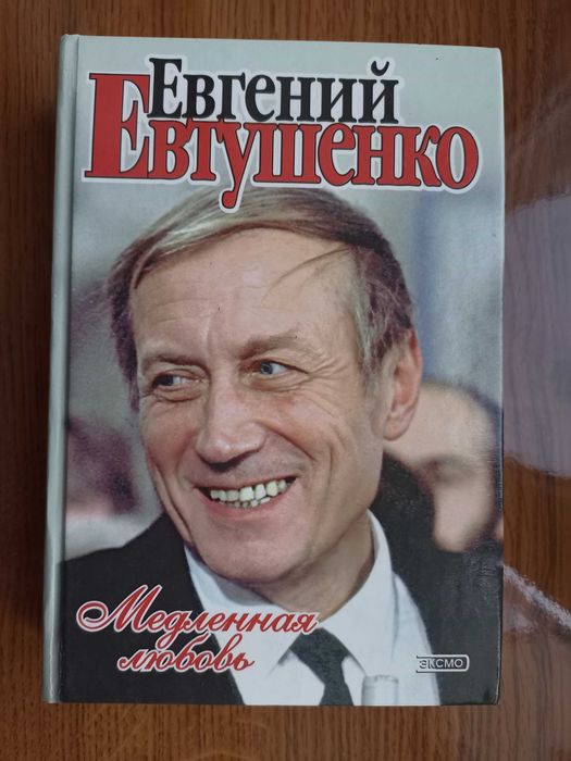 Е.А. Евтушенко. Медленная любовь