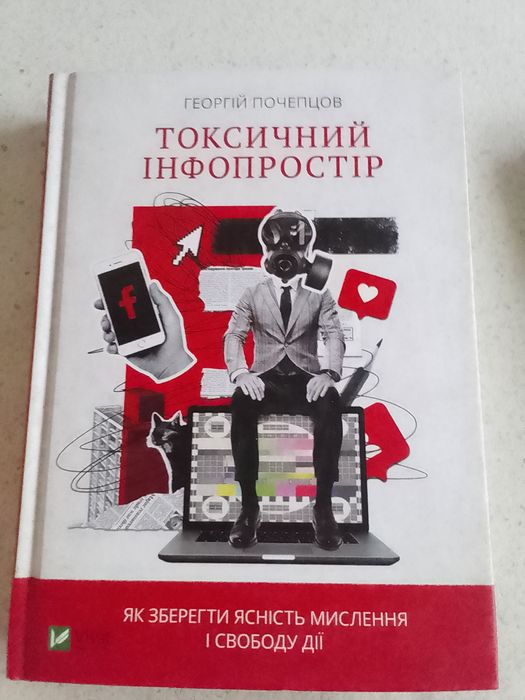 Книга токсичний інфопростір, о влиянии маркетинга, информации.