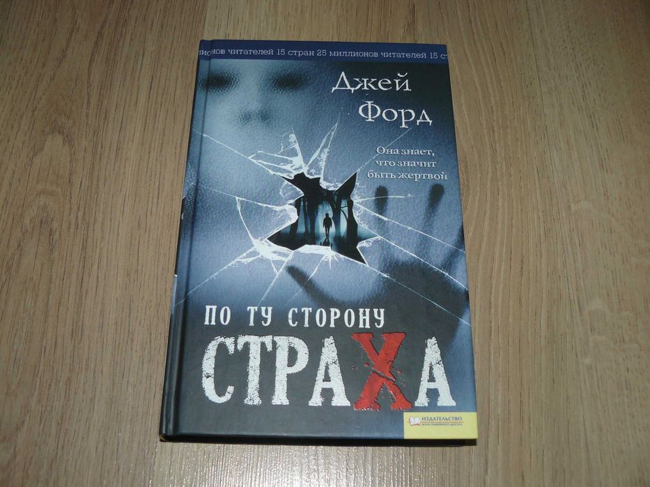 Джей Форд. По ту сторону страха