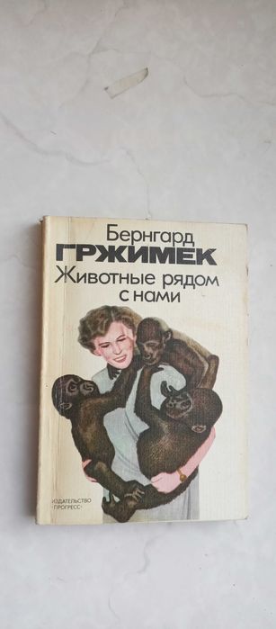 Б. К. Гржимек. Животные рядом с нами