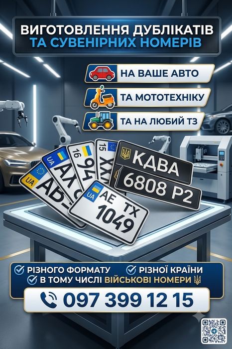 Виготовлення авто, мото, спец номерів  - дублікати та сувенірні номери! Автономеры номера дубликат номерные знаки