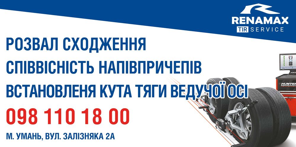 Розвал сходження для вантажних автомобілів