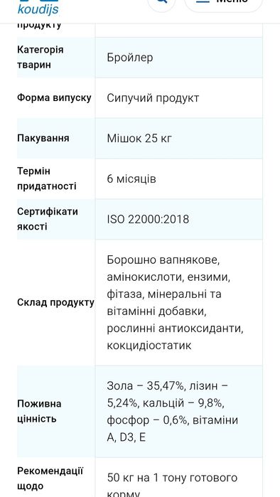 Премікс Гровер для Бройлерів 5% Koudis 6731.050