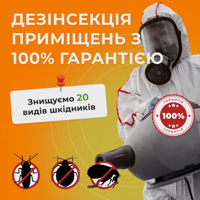 Знищення тарганів клопів бліх ос шершнів мурах кліщів ,обробка ділянок