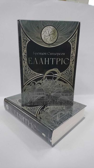 Елантріс — Брендон Сандерсон | Фентезі (Нова, бестселер)