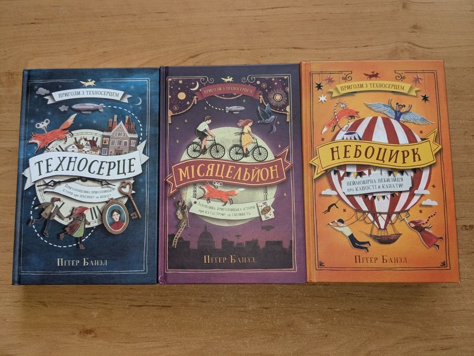 Популярна серія книг "Пригоди з Техносерцем" для дітей