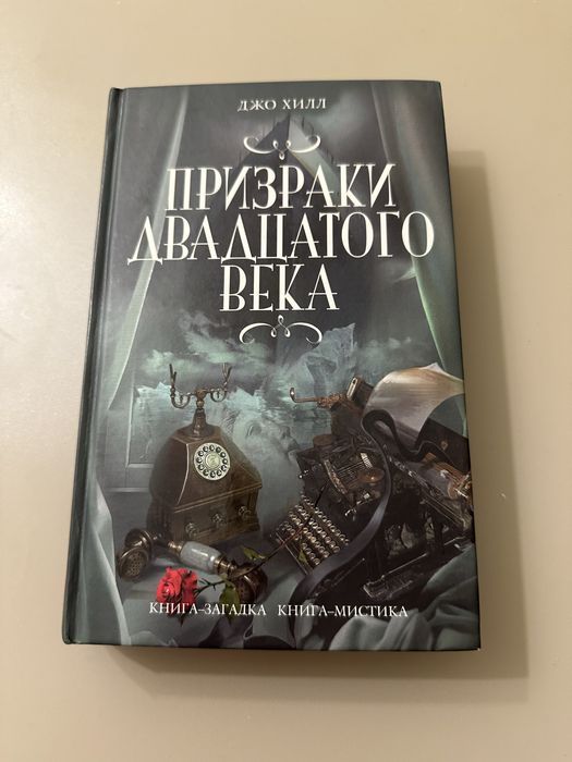 Джо Хилл « Призраки двадцатого века»