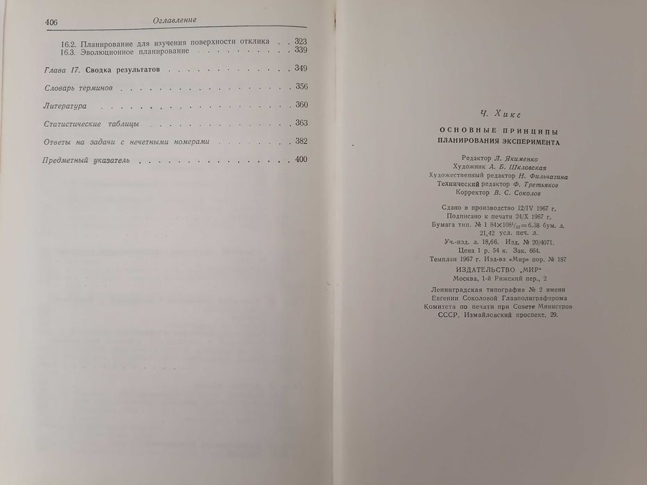 Книга. Основные принципы планирования эксперимента. Ч. Хикс