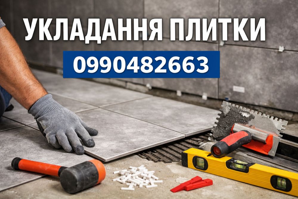 Вкладання плитки Умань