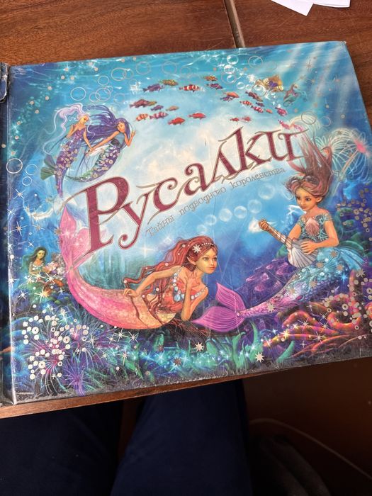 книжку-панораму «Русалки. Тайны подводного королевства» (авторка Клэр Хокок).
