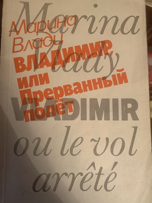 М. Влади. Владимир или прерванный полет