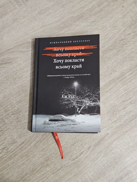 Хочу покласти всьому край