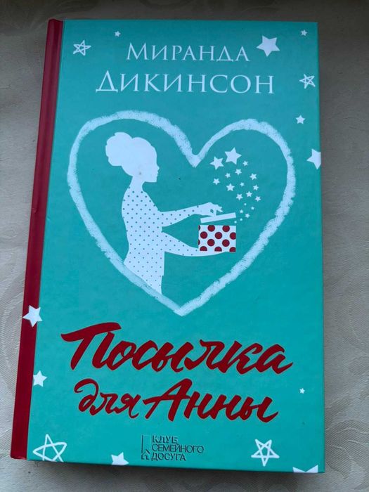 Миранда Дикинсон Посылка для Анны