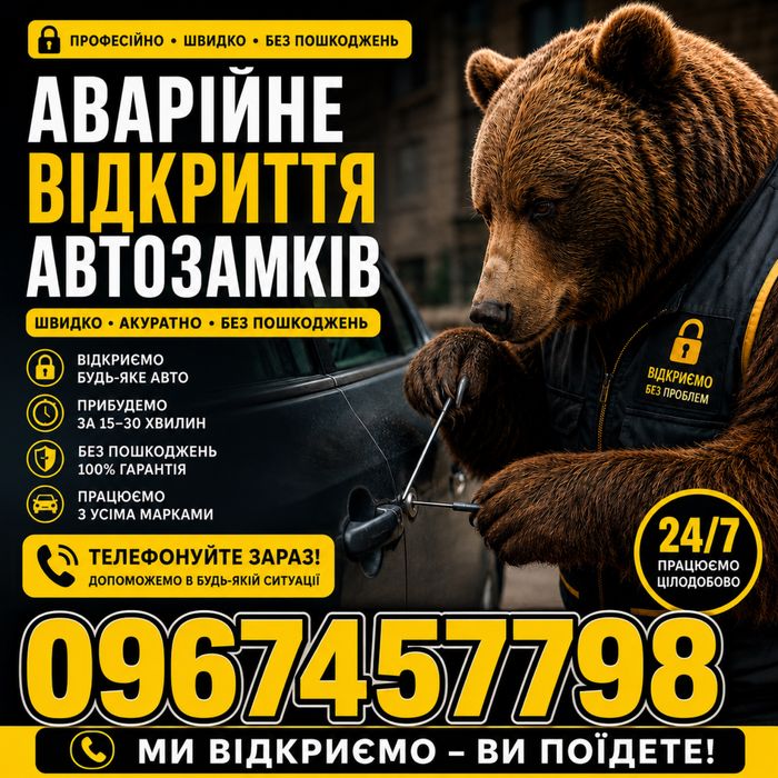 Открыть авто 24/7. аварійне відкриття замків открытие замков авто  Аварійне відкриття замків,заміна замків,відкрити авто, вскрытие замков