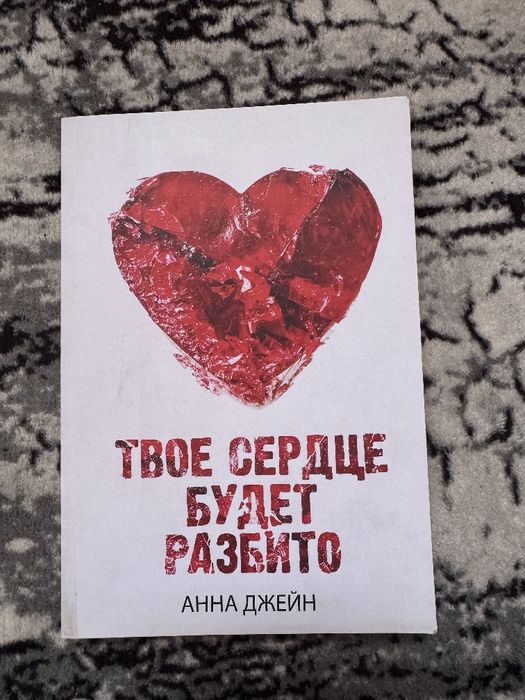 Книга "твое сердце будет разбито"