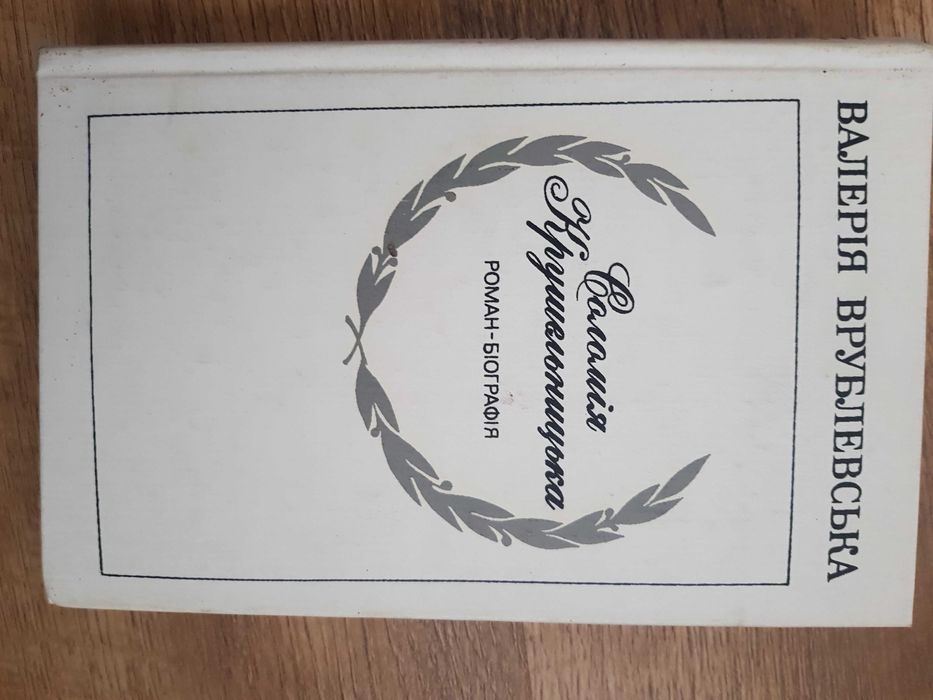 В. Врублевская. Соломия Крушельницкая. Романбиография