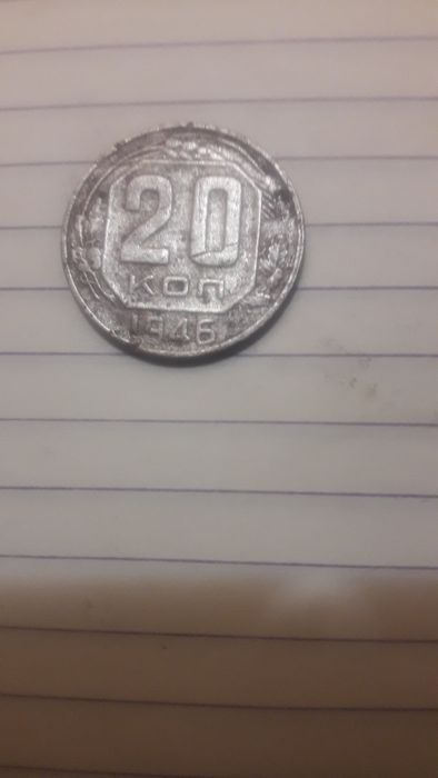 Продам 20 коп 1946року