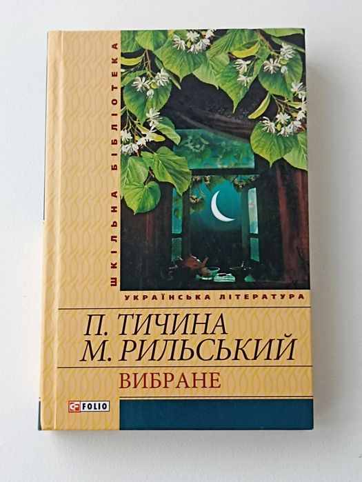 П. Тичина, М. Рильский. Выбранное