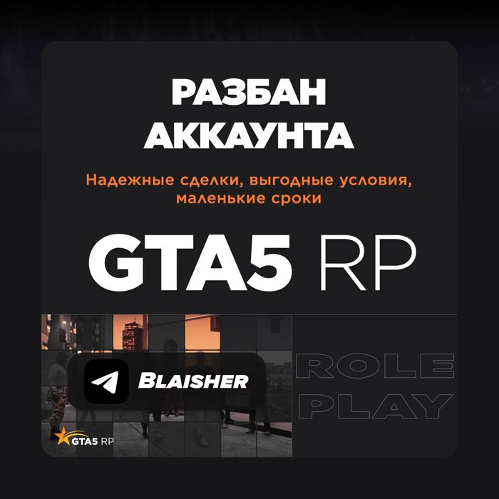 Разбан аккаунта GTA 5 RP