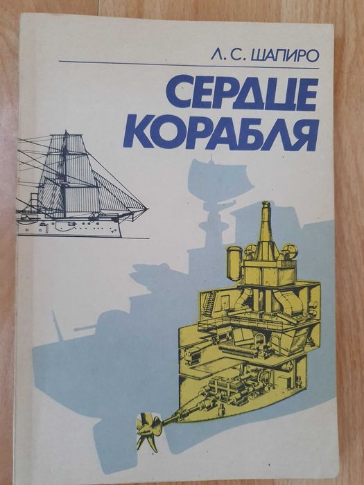 "Сердце корабля" - Л.С. Шапиро