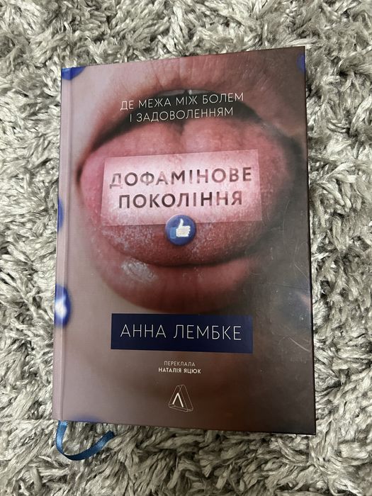 Анна Лембке Дофамінове покоління нова