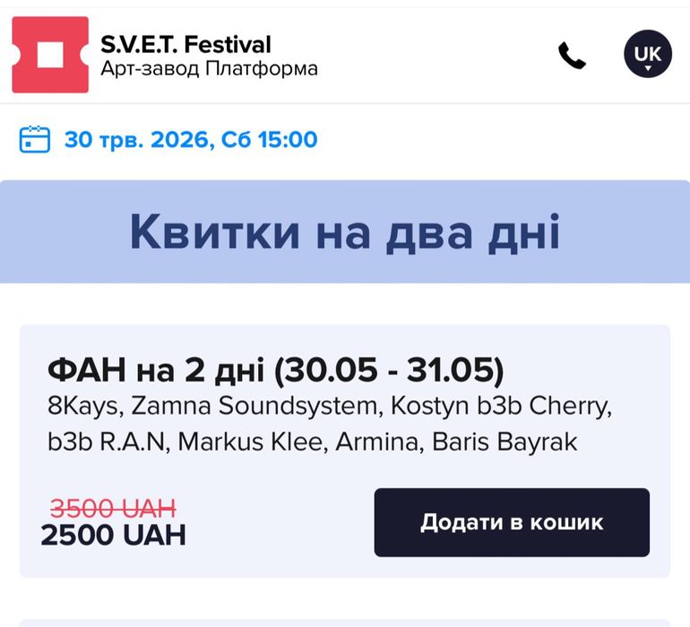 КВИТОК SVET 30-31 травня (2дні)