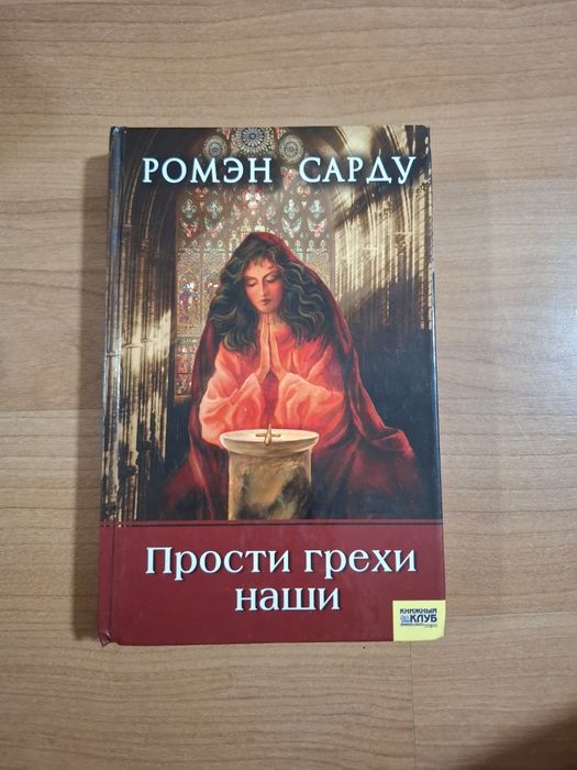 Р. Сарду. Прости грехи наши