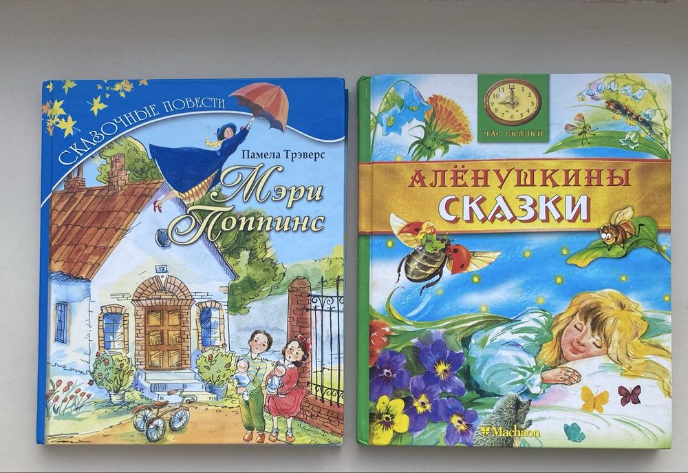 Книга «Мэри Поппинс», «Аленушкины сказки»