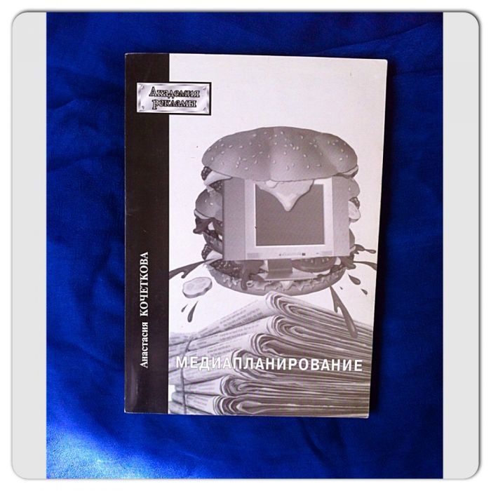 Книга Медиапланирование. А. Кочеткова.