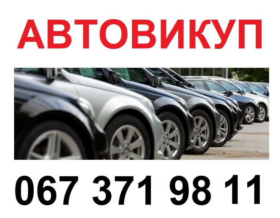АВТОВИКУП, викуп авто, розрахунок на місці, Львів