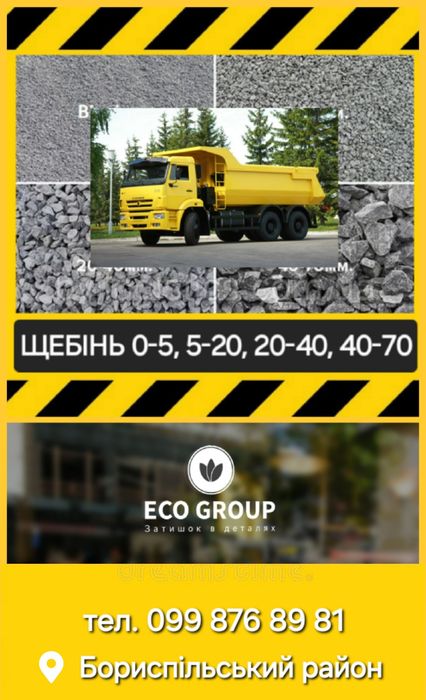 Щебінь. Відсів. Пісок. Чорнозем. Доставлення.