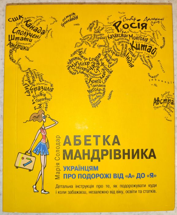 Марія Солодар, Абетка мандрівника