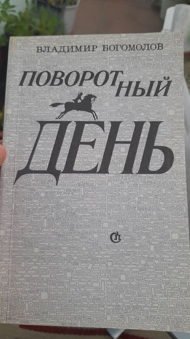 В. Богомолов. Поворотный день