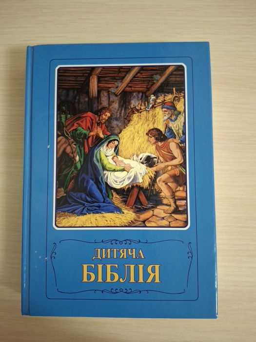 Книга дітяча біблія