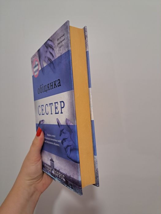 Книга Обіцянка сестер