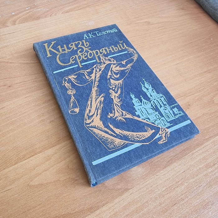 А.К. Толстой. Князь Серебряный