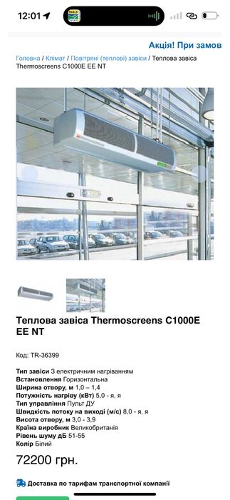 Теплова завіса Thermoscreens C1000E EE NT, Термоскрін