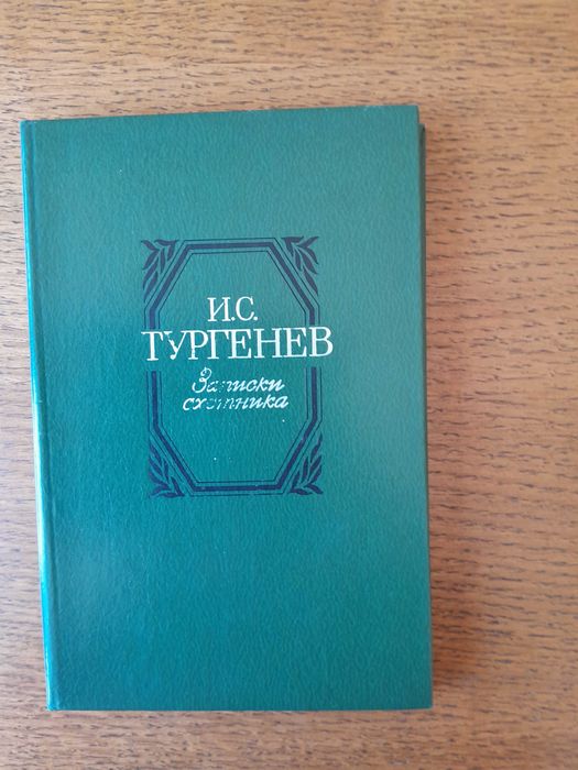 И.С. Тургенев. Записки охотника