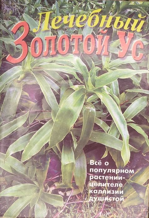 Книга «Лечебный Золотой ус»