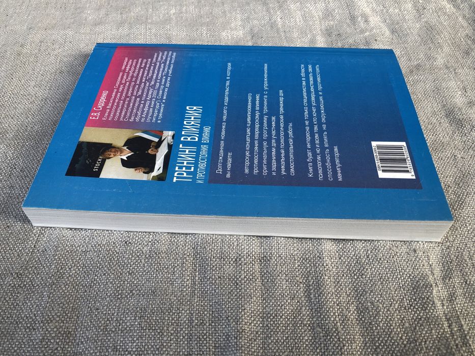 Тренинг влияния и противостояния влиянию. Е. Сидоренко. Психология.