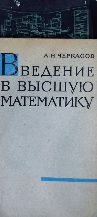 Книга высшая математика