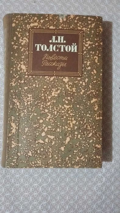 Л.Н. Толстой. Повести. Рассказы