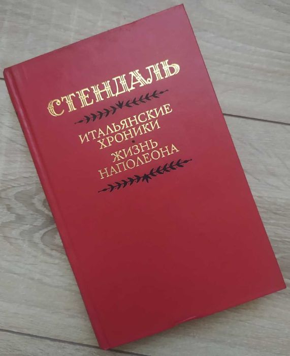 Ф. Стендаль. Итальянские хроники. Жизнь Наполеона