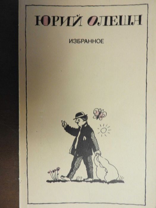Юрий Олеша. Избранное: Три толстяка, Ни дня без строчки, рассказы