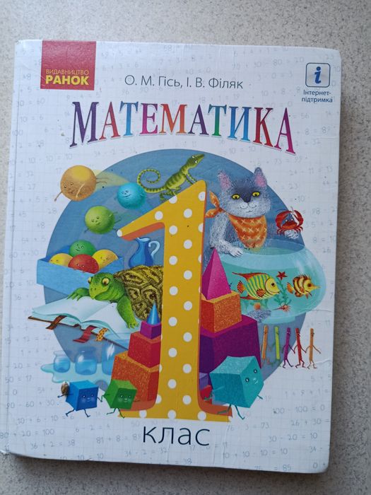 Математика Гісь Філяк 1 клас