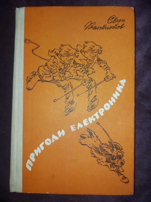 В. Велтистов. Пригоди Електроника