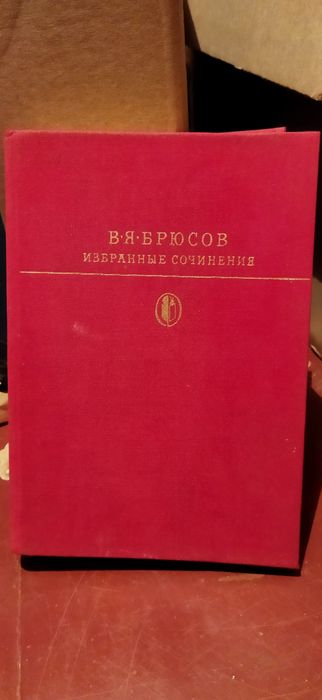 В.Я. Брюсов. Избранное сочинение поэзии