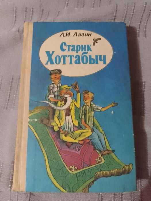 Л.И. Лагин. Старик Хоттабыч