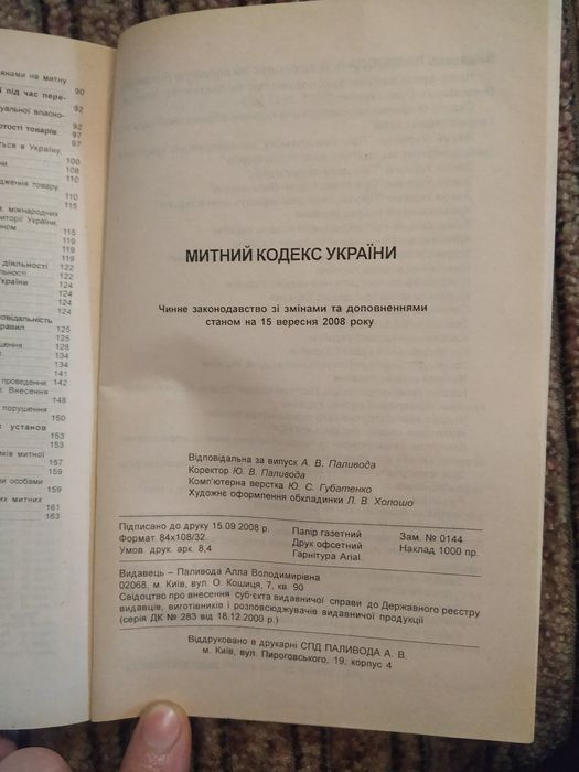 Митний кодекс України. 2008